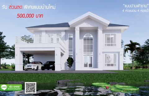 แบบบ้านฟ้างาม